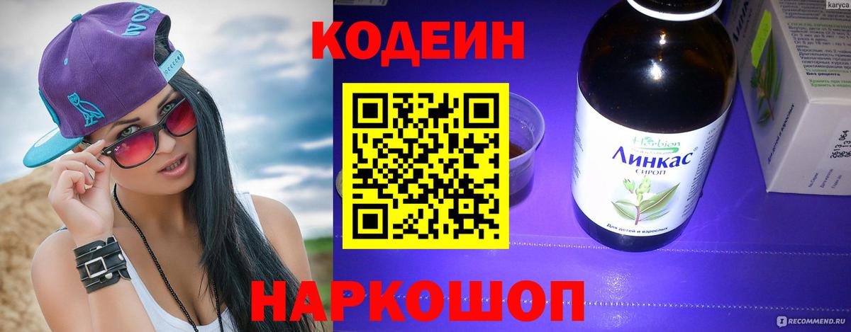 Кодеин Purple Drank  Вход с VPN  Кодеиновый сироп Lean напиток Lean (лин)  Ковров 